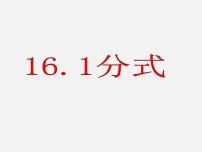 数学八年级下册1. 分式课前预习课件ppt