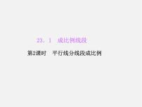 2021学年第23章 图形的相似23.1 成比例线段1. 成比例线段集体备课课件ppt