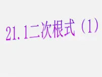初中华师大版21.1 二次根式课文内容课件ppt