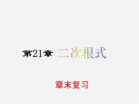 九年级上册第21章 二次根式21.1 二次根式复习课件ppt