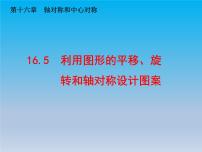 冀教版八年级上册16.5 利用图形的平移、旋转和轴对称设计图案课前预习ppt课件
