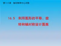 冀教版八年级上册16.5 利用图形的平移、旋转和轴对称设计图案课前预习ppt课件