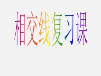 初中数学人教版七年级下册第五章 相交线与平行线综合与测试复习ppt课件