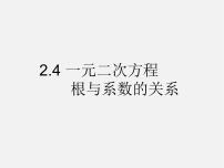 浙教版八年级下册2.4 一元二次方程根与系数的关系（选学）课文ppt课件