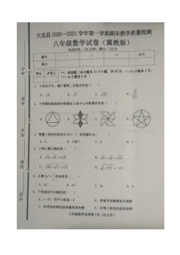 河北省邯郸市大名中学2020——2021学年第一学期八年级期末考试数学试卷（图片版，含答案）