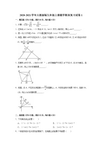 2020-2021学年人教新版九年级上册数学期末复习试卷1（Word版有答案）