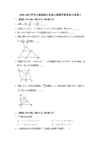 2020-2021学年人教新版九年级上册数学期末复习试卷1（Word版有答案）