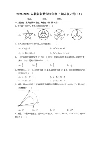 期末复习试卷（1） 2021-2022学年人教版数学九年级上册（word版无答案）