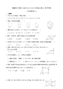 福建省三明市三元区2021-2022学年九年级数学上册12月月考卷（Word版无答案）