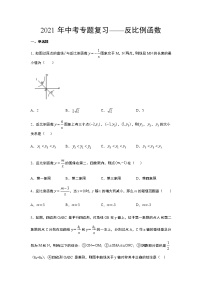 2021年中考一轮复习数学专题——反比例函数（Word版 含答案）