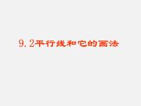 初中数学青岛版七年级下册9.2 平行线和它的画法背景图ppt课件