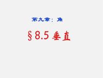 初中数学青岛版七年级下册第8章 角8.5 垂直课文内容课件ppt