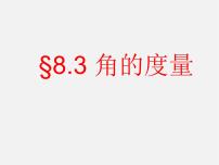 青岛版七年级下册8.3 角的度量图文课件ppt