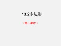 数学七年级下册13.2 多边形评课ppt课件