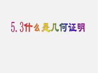 初中数学青岛版八年级上册第5章 几何证明初步5.3 什么是几何证明教课课件ppt