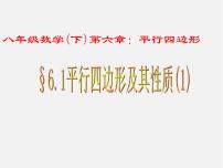 初中数学青岛版八年级下册第6章 平行四边形6.1 平行四边形及其性质教案配套ppt课件