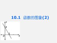 初中青岛版10.1 函数的图像背景图课件ppt