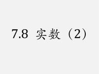 青岛版八年级下册第7章 实数7.8 实数课文内容ppt课件