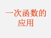 初中青岛版10.6 一次函数的应用评课ppt课件