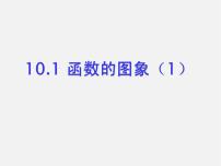 青岛版八年级下册10.1 函数的图像多媒体教学课件ppt