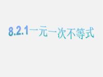 初中数学青岛版八年级下册8.2 一元一次不等式说课ppt课件