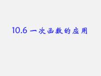 初中数学青岛版八年级下册10.6 一次函数的应用多媒体教学课件ppt