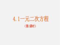 青岛版九年级上册第4章 一元二次方程4.1 一元二次方程示范课ppt课件