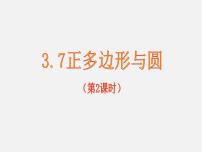 数学九年级上册3.7 正多边形与圆教学演示ppt课件