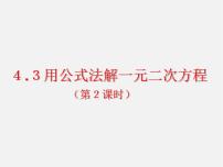 初中数学青岛版九年级上册4.3 用公式法解一元二次方程多媒体教学课件ppt