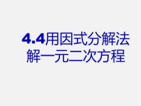 青岛版九年级上册4.4 用因式分解法解一元二次方程图文课件ppt