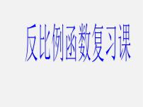 初中数学青岛版九年级下册5.2 反比例函数课文ppt课件