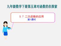 青岛版九年级下册5.7二次函数的应用图片ppt课件