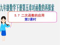 初中数学青岛版九年级下册5.7二次函数的应用评课课件ppt