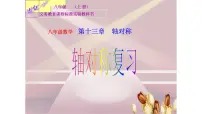 2020-2021学年第十三章 轴对称综合与测试复习ppt课件