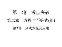 2021年中考数学复习课件:第1轮 第2章 第7讲 分式方程及应用(26张)