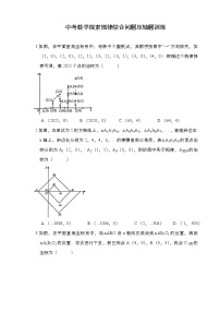 2021年中考数学二轮复习：探索规律综合问题压轴题训练（Word版无答案）