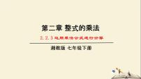 初中数学湘教版七年级下册2.2.3运用乘法公式进行计算教学ppt课件