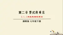 初中数学湘教版七年级下册2.1.1同底数幂的乘法教学课件ppt