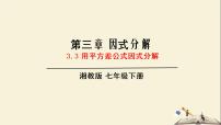 湘教版七年级下册2.2.1平方差公式教学ppt课件