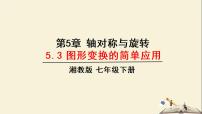 数学5.3 图形变换的简单应用教学ppt课件