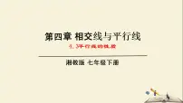 湘教版七年级下册4.3 平行线的性质教学ppt课件