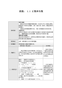 初中数学沪科版七年级上册1.1 正数和负数教案