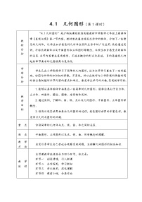 初中数学沪科版七年级上册4.1 几何图形教学设计