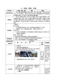 初中数学沪科版七年级上册第4章 直线与角4.2  线段、射线、直线教案