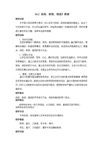 初中数学沪科版七年级上册4.2  线段、射线、直线教案