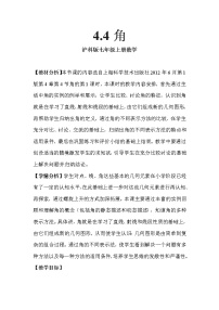 初中数学沪科版七年级上册4.4  角教案