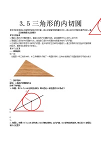 初中数学青岛版九年级上册3.5 三角形的内切圆教案