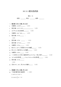 人教版八年级上册14.3.1 提公因式法综合训练题