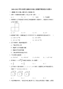 2020-2021学年北师大新版七年级上册数学期末复习试卷3 (word版 含解析)