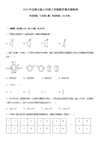 2020-2021学年北师大版七年级上学期数学期末模拟卷（一）（word版，无答案）